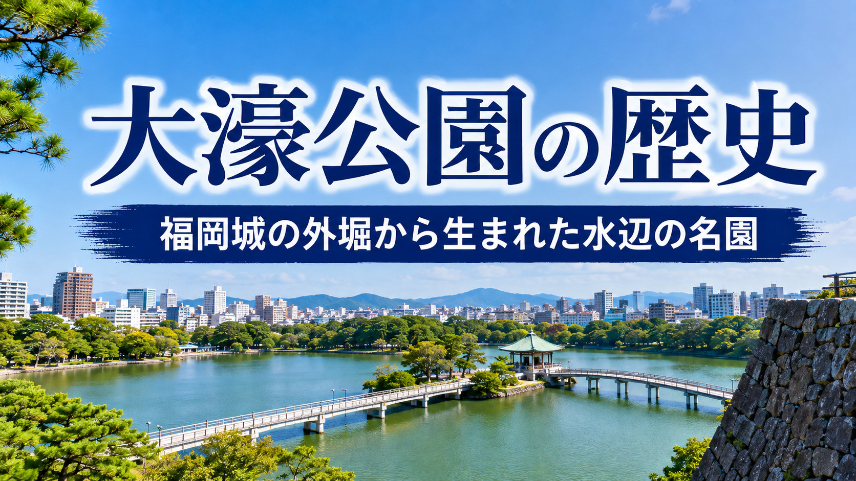 大濠公園の歴史をたどる|福岡を代表する水辺の名園が誕生した理由と見どころを徹底解説の画像