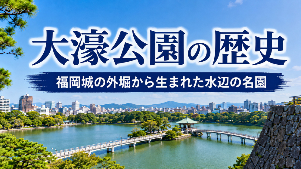 大濠公園の歴史をたどる｜福岡を代表する水辺の名園が誕生した理由と見どころを徹底解説の画像