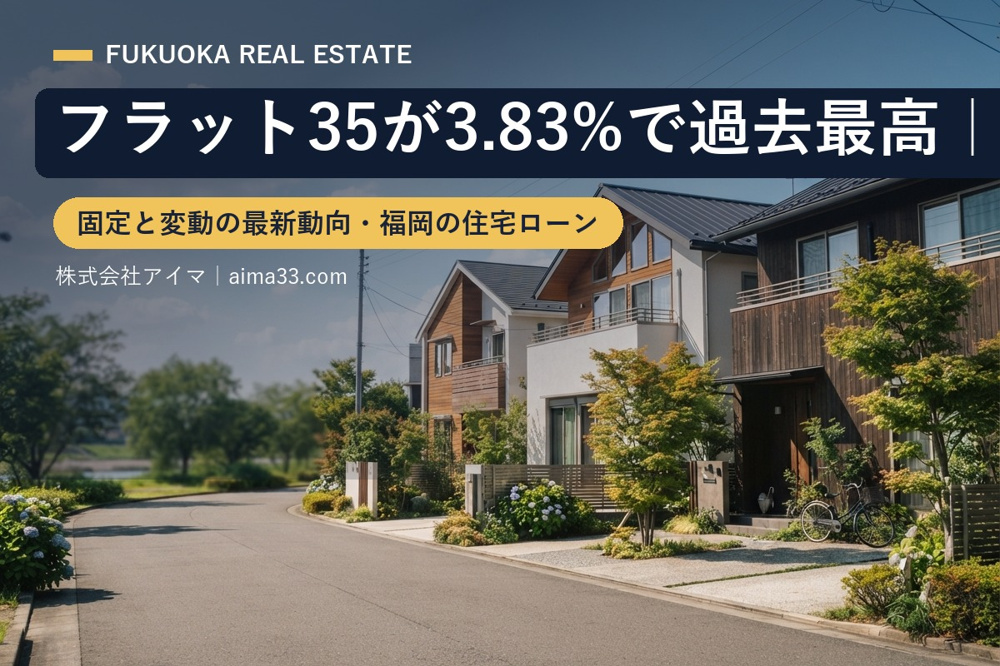 フラット35が3.83%で過去最高｜2026年10月の金利と借り換え判断【福岡】の画像