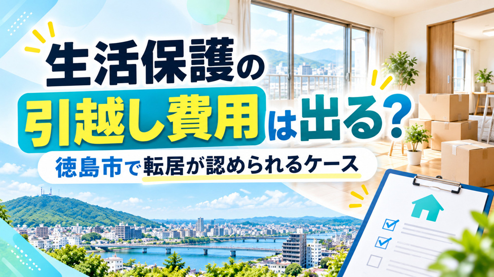 生活保護の引越し費用は出る？徳島市で転居が認められるケースの画像