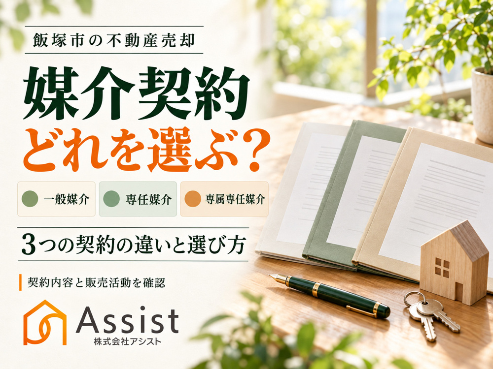 【飯塚市】不動産売却の媒介契約はどれを選ぶ？一般媒介・専任媒介・専属専任媒介の違いを解説の画像