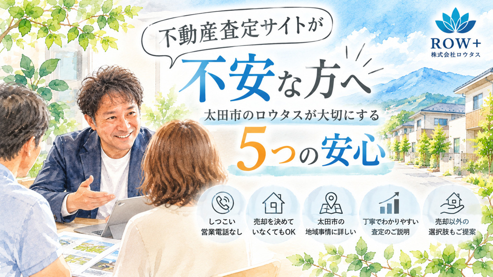 不動産査定サイトが不安な方へ｜太田市のロウタスが大切にする5つの安心の画像