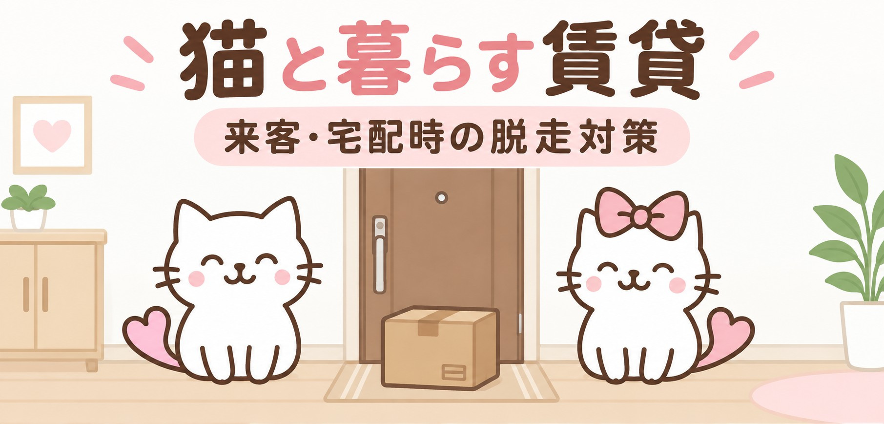 猫と暮らす賃貸の脱走対策｜来客・宅配時に見直したい5つの習慣の画像