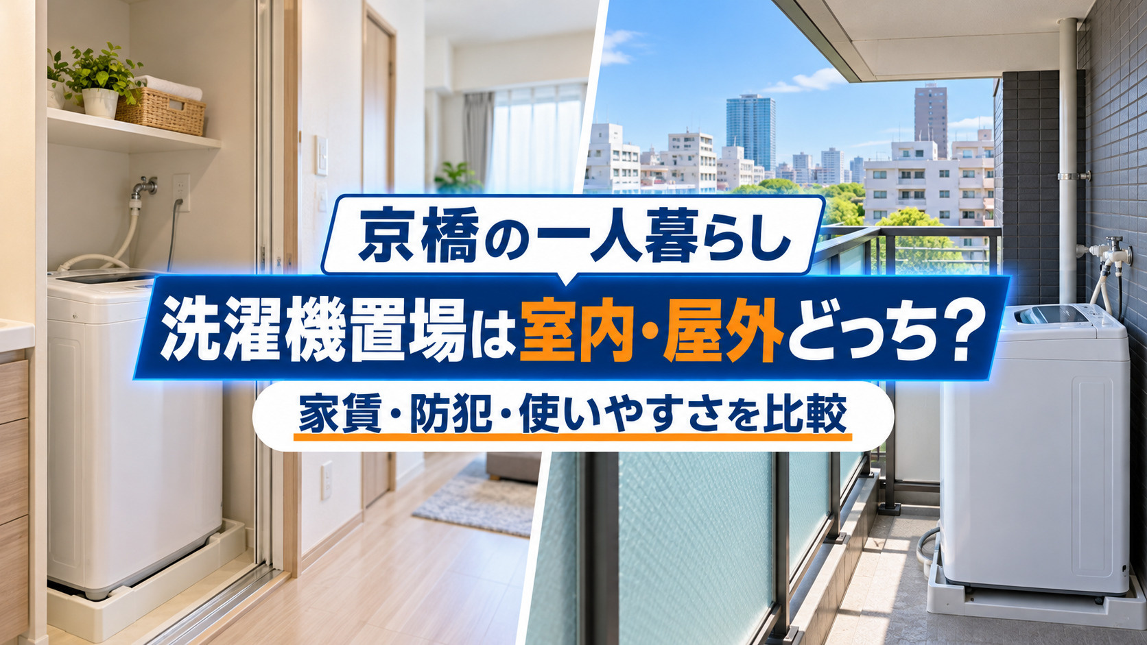 【2026年版】京橋で一人暮らし、洗濯機置場は室内・屋外どっち?家賃・防犯・使いやすさを比較の画像