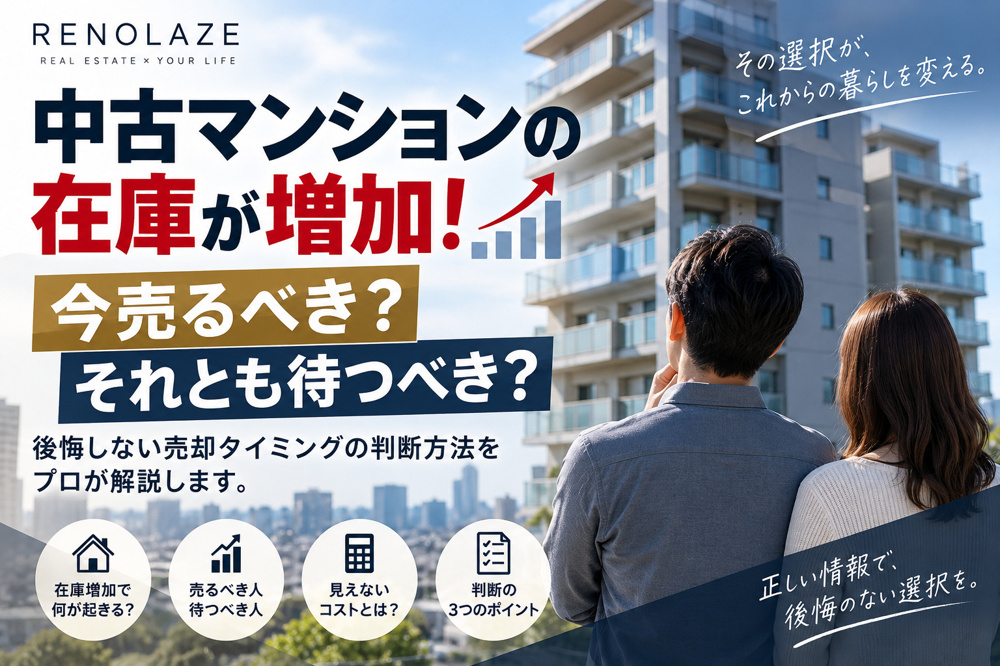 中古マンションの在庫が増加！今売るべき？それとも待つべき？の画像