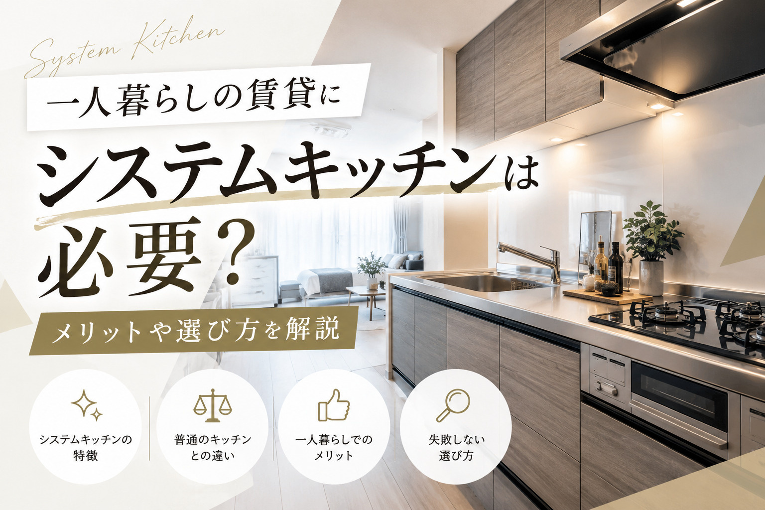 一人暮らしの賃貸にシステムキッチンは必要？メリットや選び方を解説の画像