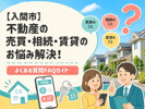 【入間市】不動産の売買・相続・賃貸のお悩み解決！よくある質問FAQガイドの画像