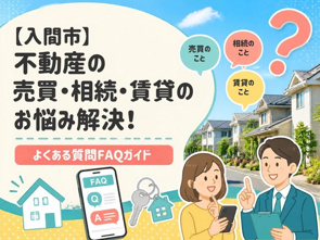 【入間市】不動産の売買・相続・賃貸のお悩み解決！よくある質問FAQガイドの画像