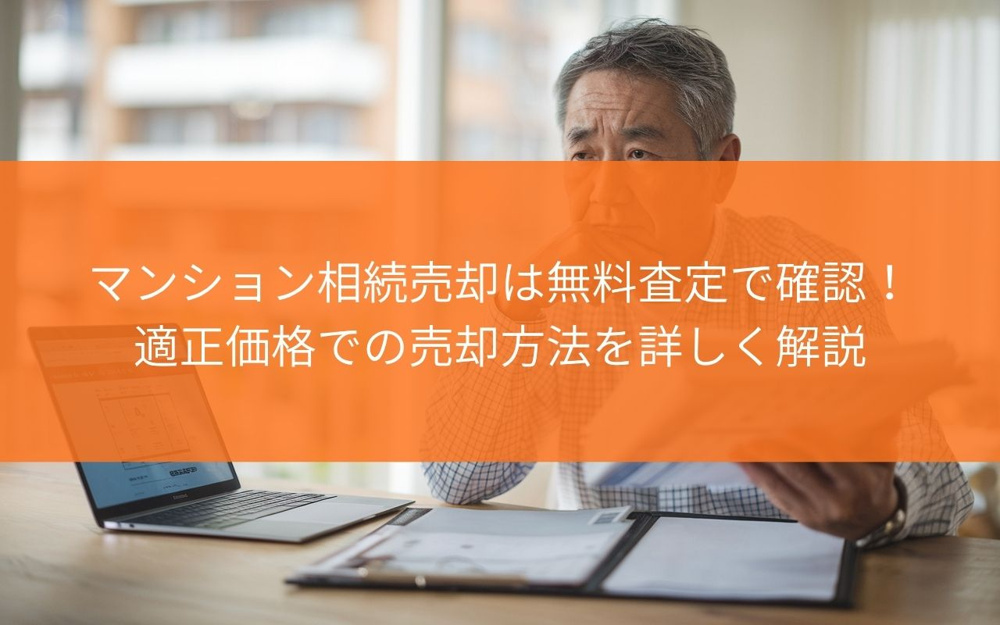 【無料査定！】焼津市のマンション相続売却は無料査定で確認！適正価格での売却方法を詳しく解説の画像