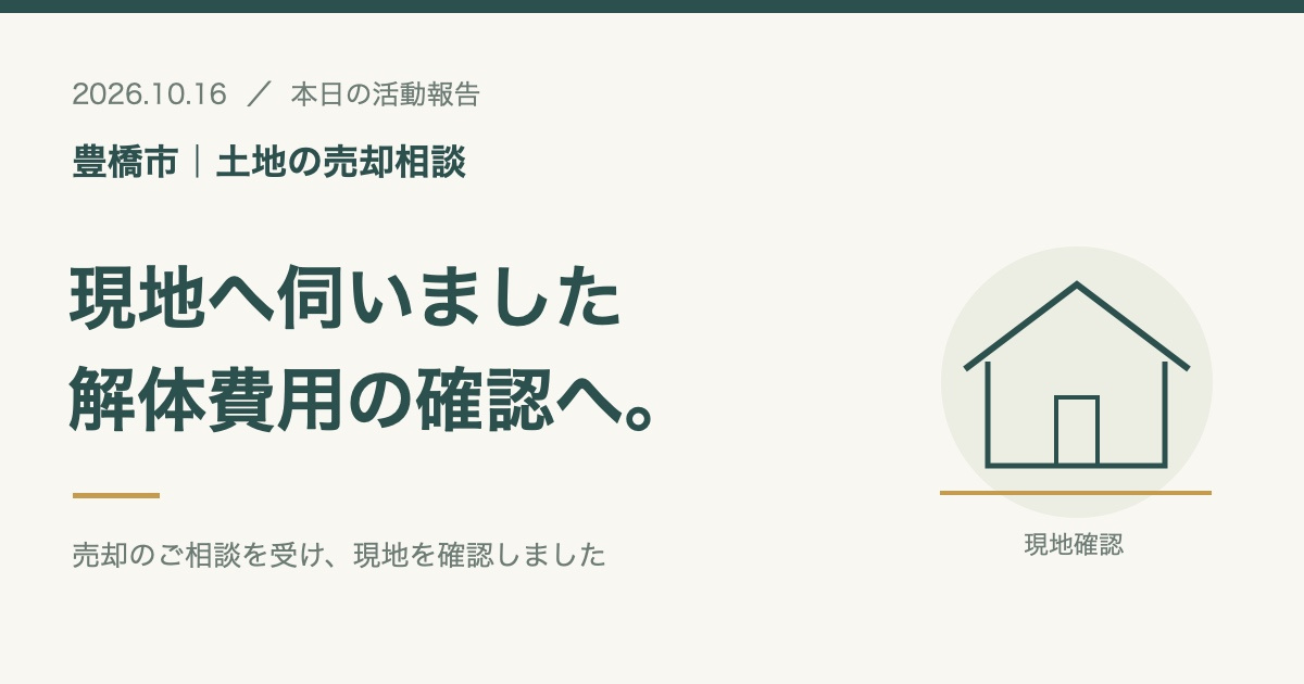 豊橋市で土地の売却相談。解体費用の確認に現地へ伺いましたの画像