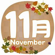 11月の定休日の画像