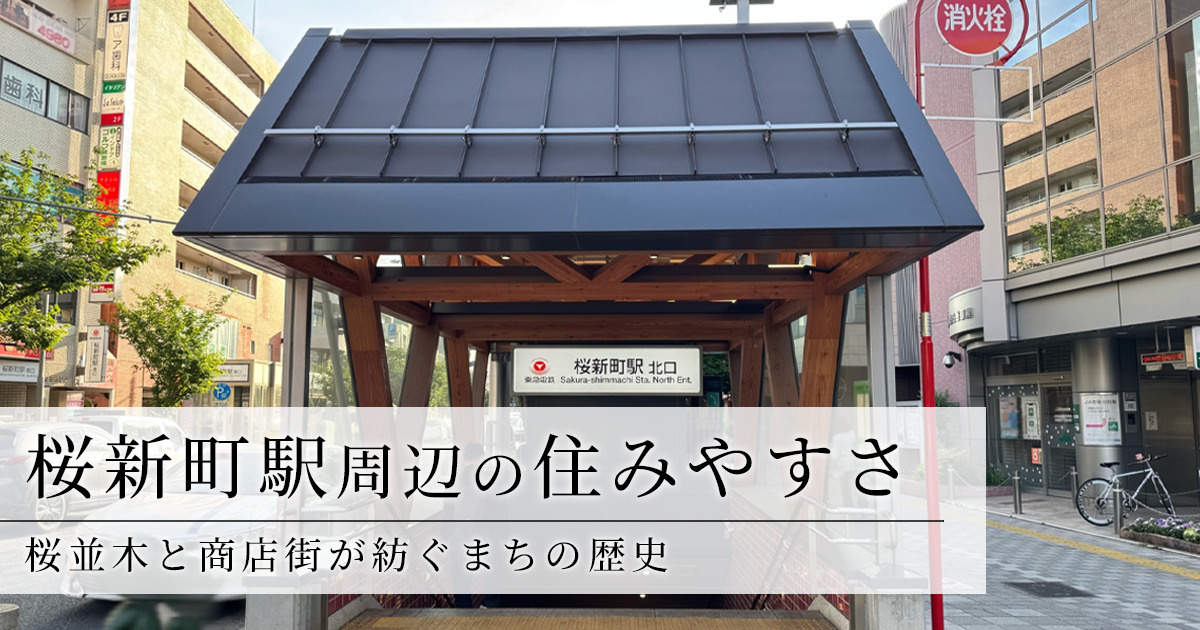 桜新町駅周辺の住みやすさ、桜並木と商店街が紡ぐまちの歴史