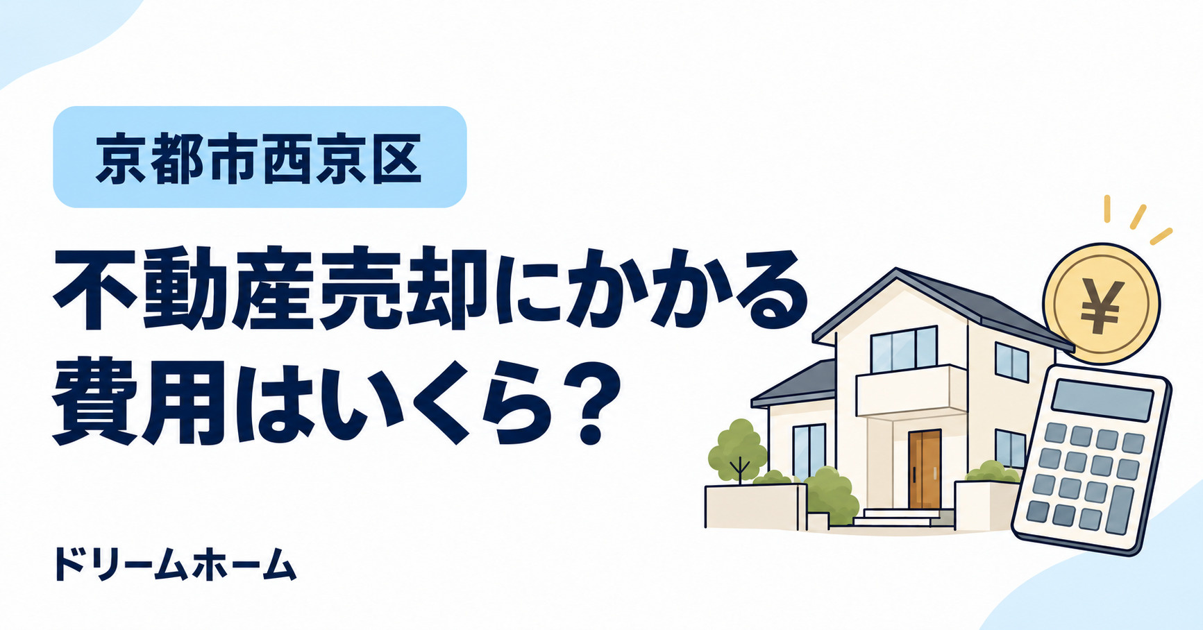 西京区の不動産売却にかかる費用はいくら？の画像