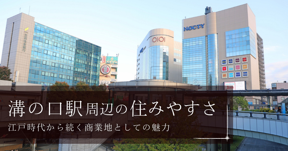 溝の口駅周辺の住みやすさ、江戸時代から続く商業地としての魅力の画像
