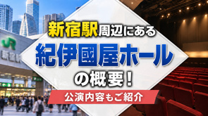 新宿駅周辺にある「紀伊國屋ホール」の概要!公演内容もご紹介の画像