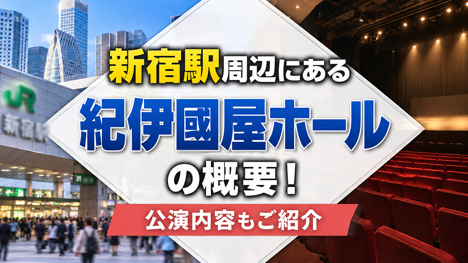 新宿駅周辺にある「紀伊國屋ホール」の概要！公演内容もご紹介の画像