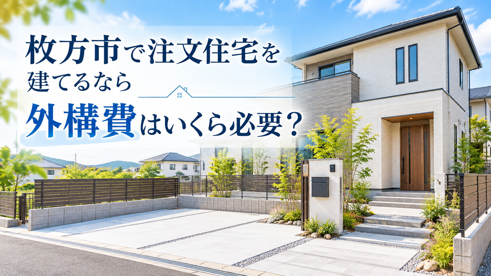枚方市で注文住宅を建てるなら外構費はいくら必要?駐車場・フェンス・庭まで予算の目安を解説の画像