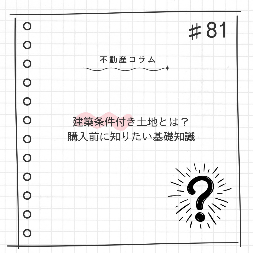 不動産コラム#81【建築条件付き土地とは?購入前に知りたい基礎知識】の画像