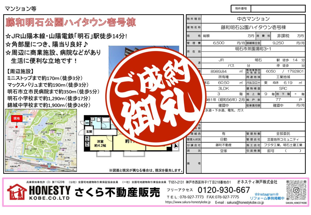 藤和明石公園ハイタウン1号棟　成約致しました！　2026年9月13日(日)の画像
