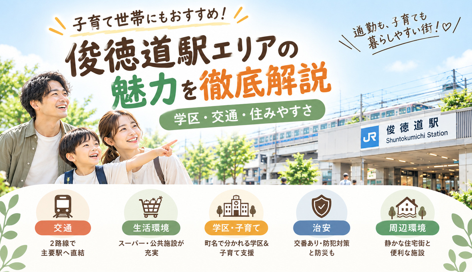 俊徳道駅エリアの魅力を徹底解説|子育て世帯にもおすすめの画像