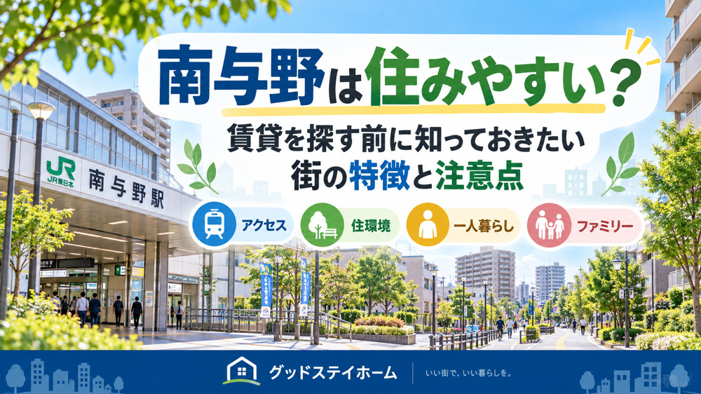 南与野は住みやすい？賃貸を探す前に知っておきたい街の特徴と注意点【2026年版】の画像