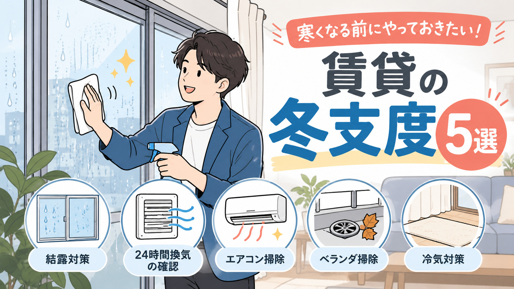 名古屋の賃貸で冬を快適に!寒くなる前にやっておきたい5つの対策の画像