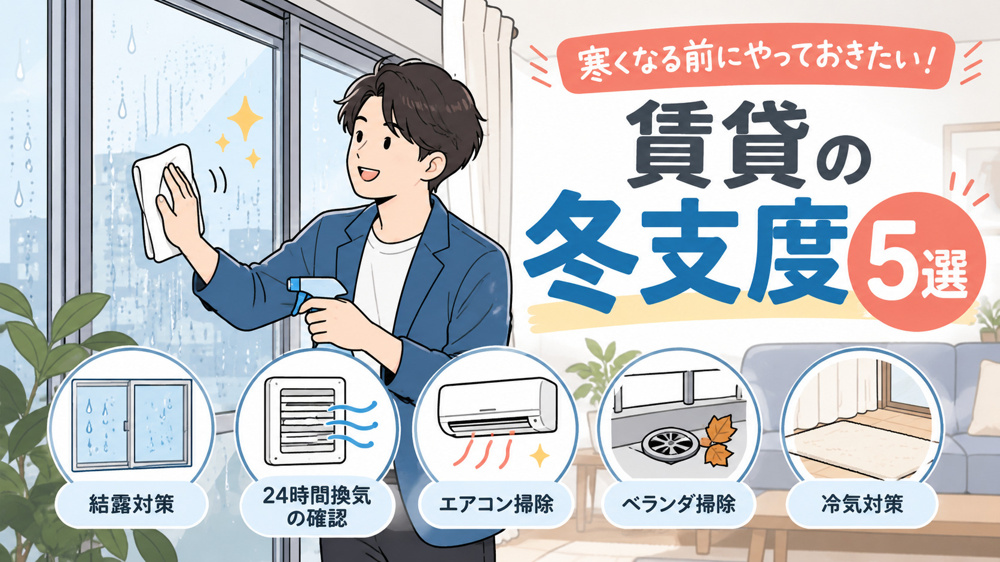 名古屋の賃貸で冬を快適に！寒くなる前にやっておきたい5つの対策の画像