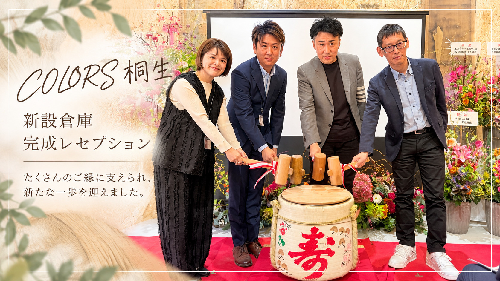 COLORS桐生 新設倉庫 完成レセプションを開催しましたの画像