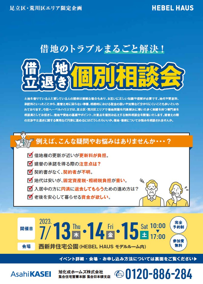 【足立区・荒川区エリア限定企画】借地立退き個別相談会の画像
