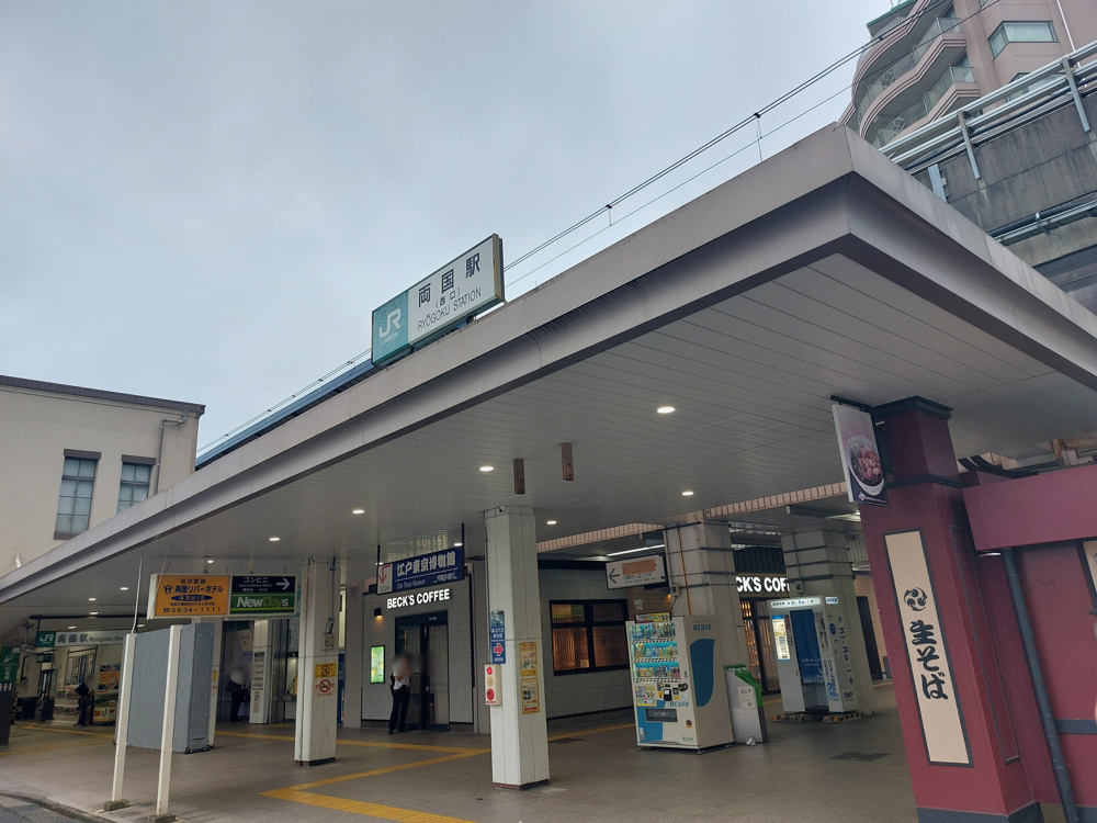 「両国駅」の画像