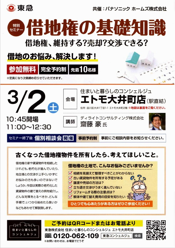 【特別セミナー】借地権の基礎知識の画像