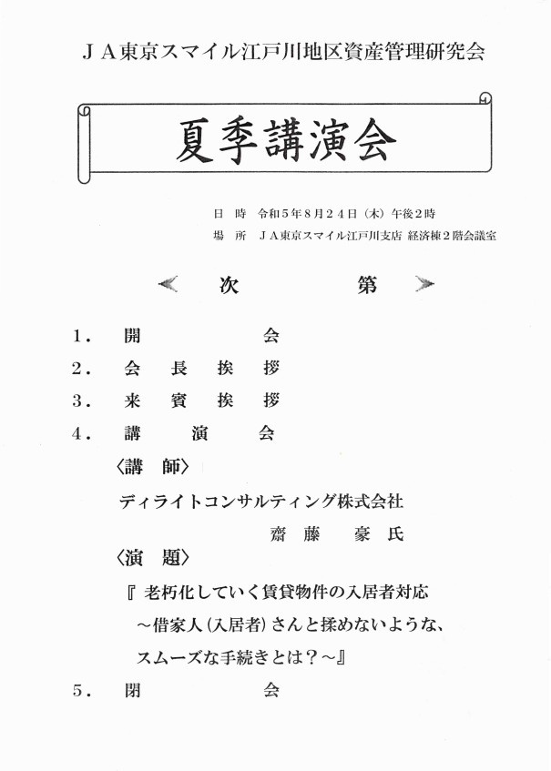 【JA東京スマイル江戸川地区資産管理研究会】夏季講演会の画像