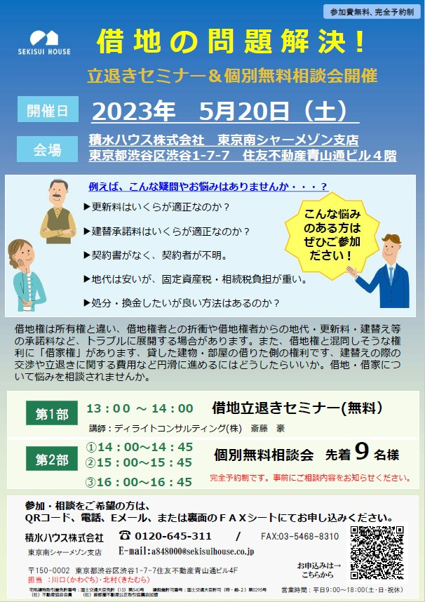 【借地の問題解決！】立退きセミナー＆個別無料相談会開催の画像