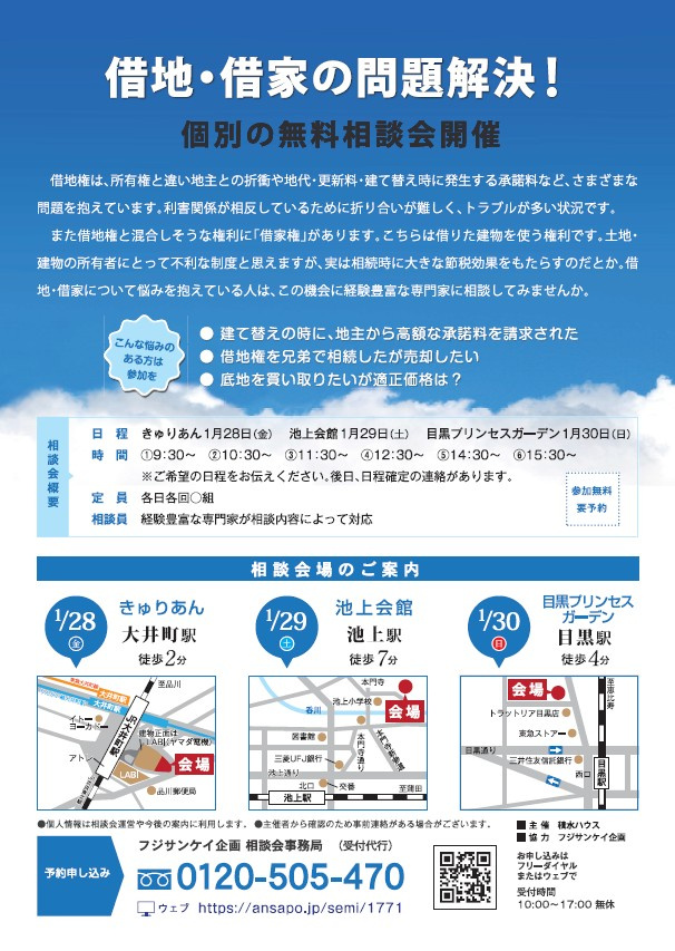 【借地・借家の問題解決！】個別の無料相談会開催の画像