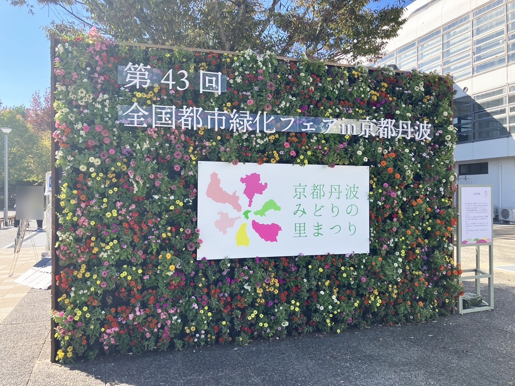 亀岡運動公園で緑化フェアの画像