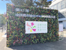 亀岡運動公園で緑化フェアの画像