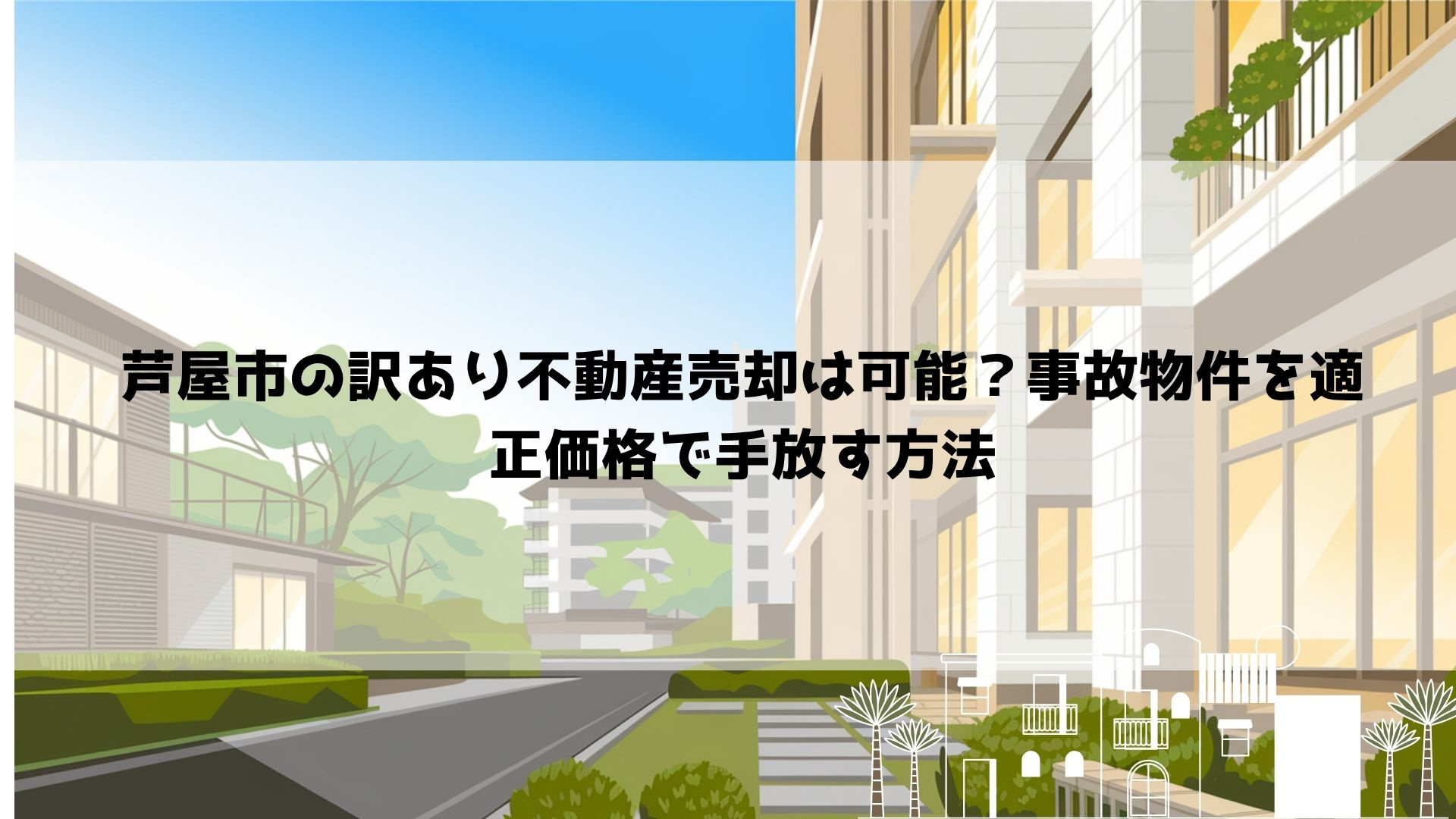 【2026年最新】芦屋市の訳あり不動産売却は可能?事故物件を適正価格で手放す方法の画像