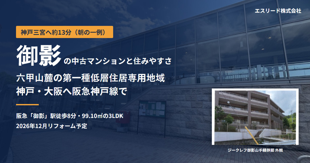御影の中古マンション｜住みやすさと資産性を公的データで解説の画像