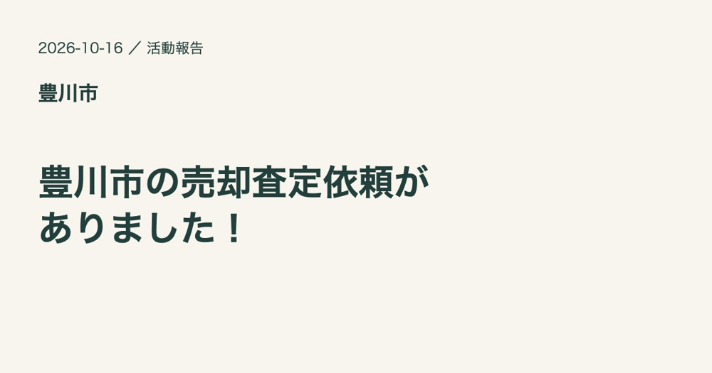 豊川市で売却査定のご依頼をいただきましたの画像