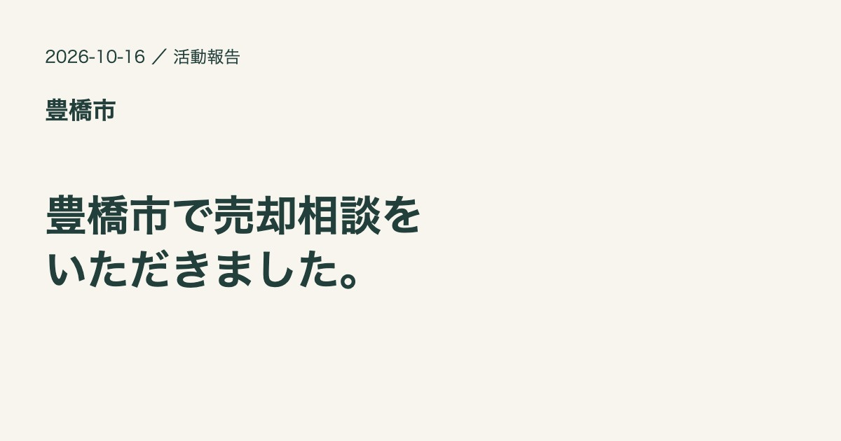 豊橋市で売却のご相談をいただきましたの画像