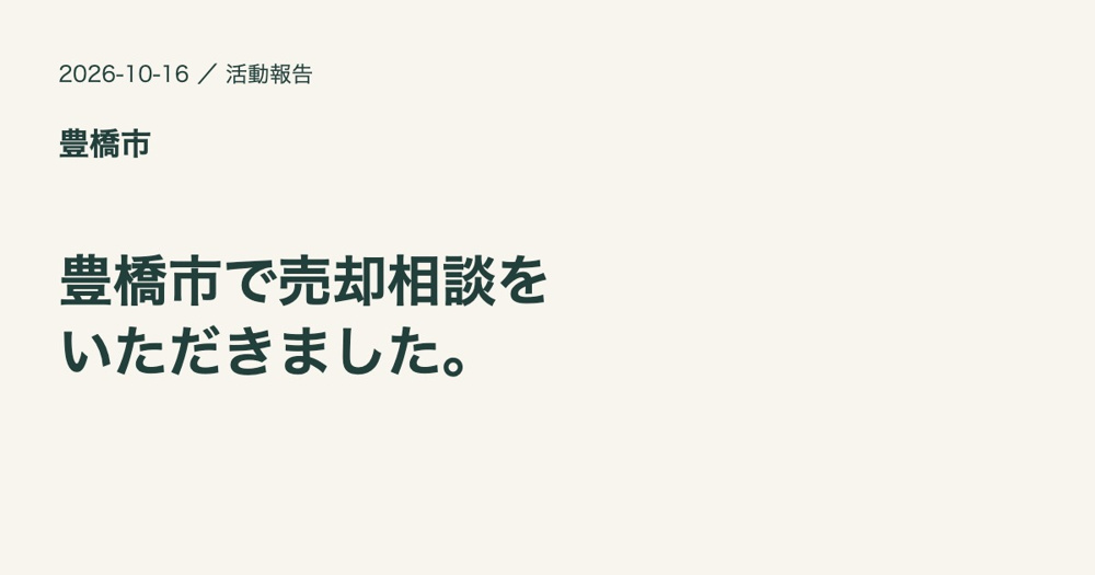 豊橋市で売却のご相談をいただきましたの画像