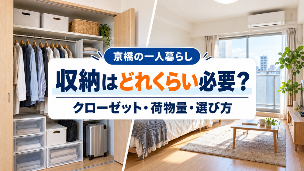 【2026年版】京橋で一人暮らし、収納はどれくらい必要？クローゼットの広さ・荷物量・選び方の画像