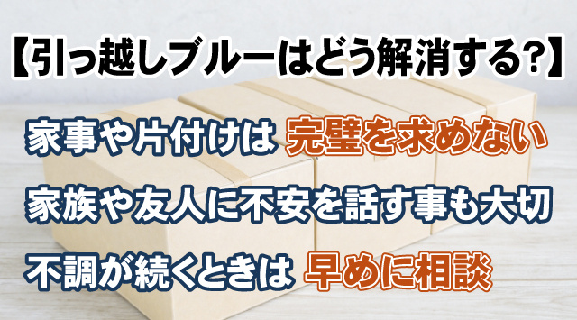 【学生の引っ越しブルーはどう解消する？】原因と対策を解説の画像