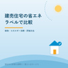 磐田市の建売住宅｜省エネ性能ラベルで比較の画像