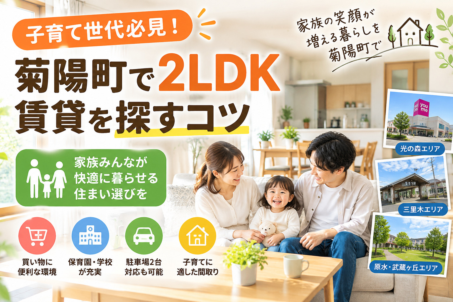 菊陽町でファミリー向け2LDK賃貸を探すコツ！子育て環境・エリア選び・失敗しないポイントを解説の画像