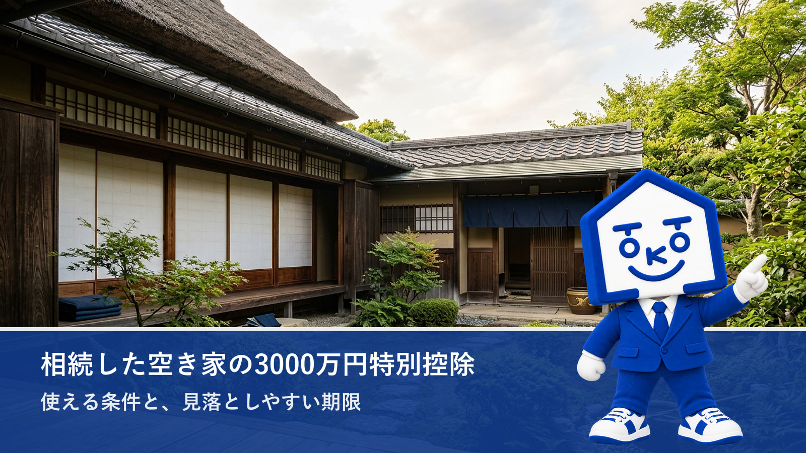 相続した空き家の3000万円特別控除|使える条件と期限の画像