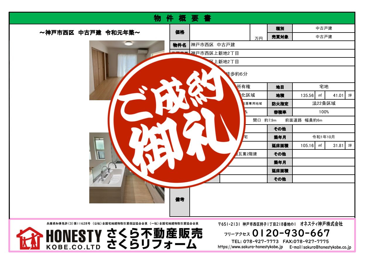 神戸市西区上新地2丁目戸建 成約致しました! 2026年10月4日(日)の画像