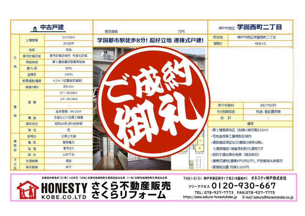 神戸市西区学園西町2丁目テラスハウス　成約致しました！　2026年10月11日(日)　の画像