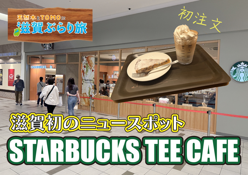 天然木とTOMOに滋賀ぶらり旅【スターバックス ティー＆カフェ イオンモール草津店・ティー専門店限定スイーツ】の画像
