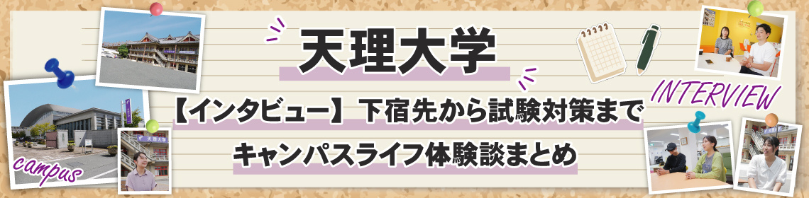 天理大学 学生生活・一人暮らし・受験対策【完全まとめ】現役生が語るリアル体験談の画像